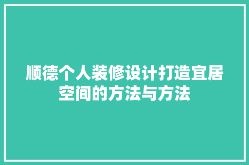 顺德个人装修设计打造宜居空间的方法与方法 铝合金门
