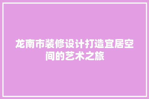 龙南市装修设计打造宜居空间的艺术之旅