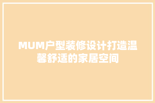 MUM户型装修设计打造温馨舒适的家居空间