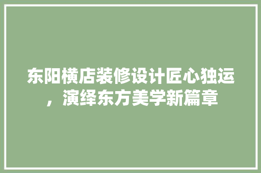 东阳横店装修设计匠心独运，演绎东方美学新篇章