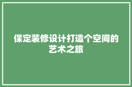 保定装修设计打造个空间的艺术之旅