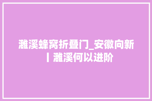 濉溪蜂窝折叠门_安徽向新丨濉溪何以进阶 实木门