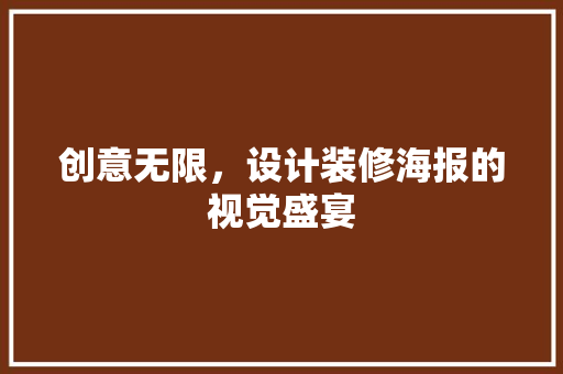 创意无限，设计装修海报的视觉盛宴