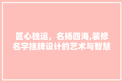 匠心独运，名扬四海,装修名字挂牌设计的艺术与智慧 复合门