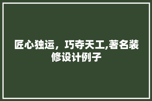 匠心独运，巧夺天工,著名装修设计例子 防火门