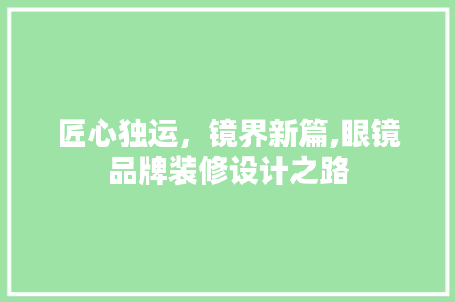匠心独运，镜界新篇,眼镜品牌装修设计之路