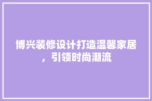 博兴装修设计打造温馨家居，引领时尚潮流 复合门