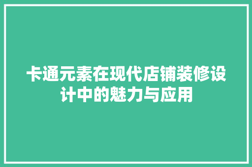 卡通元素在现代店铺装修设计中的魅力与应用