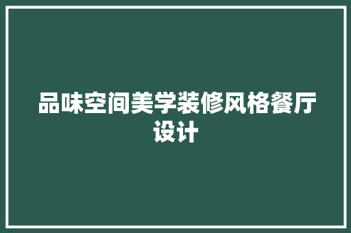 品味空间美学装修风格餐厅设计