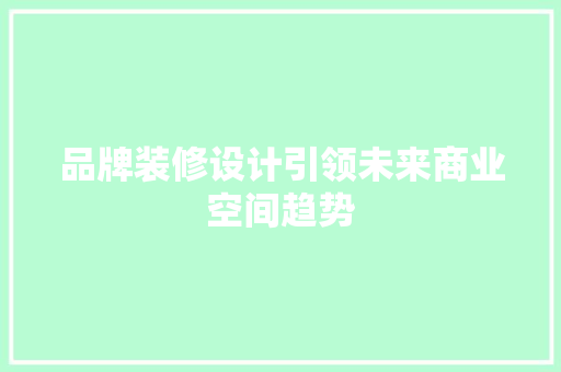 品牌装修设计引领未来商业空间趋势