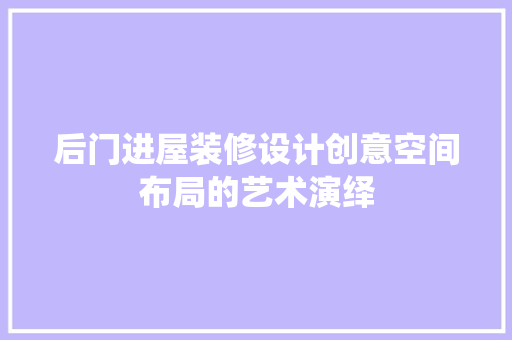 后门进屋装修设计创意空间布局的艺术演绎