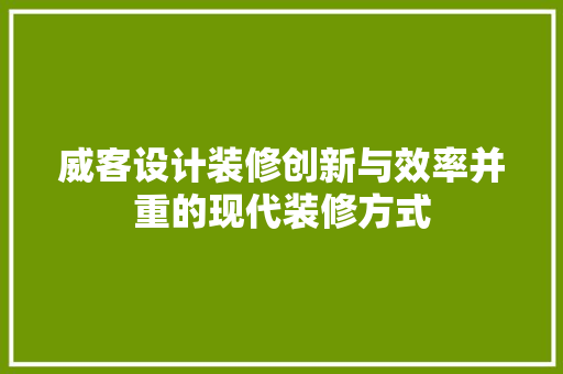 威客设计装修创新与效率并重的现代装修方式 滑动门