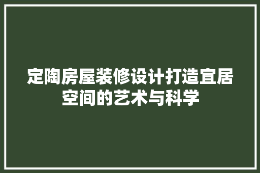定陶房屋装修设计打造宜居空间的艺术与科学