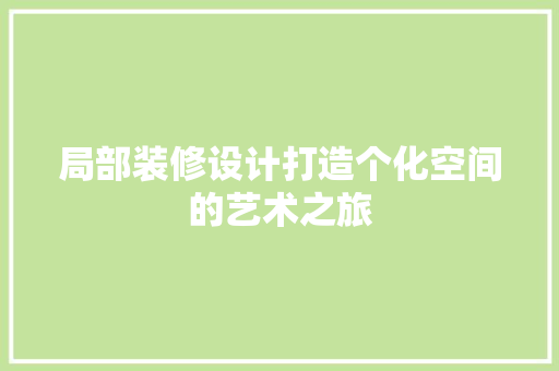 局部装修设计打造个化空间的艺术之旅