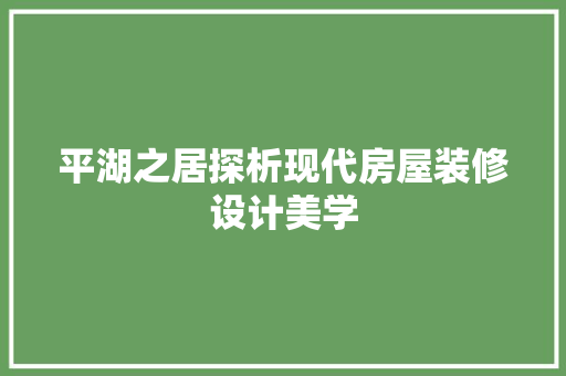平湖之居探析现代房屋装修设计美学 实木门
