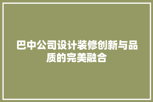 巴中公司设计装修创新与品质的完美融合