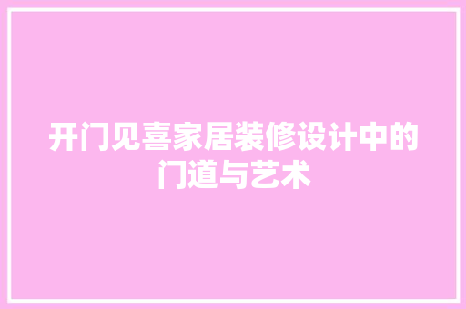 开门见喜家居装修设计中的门道与艺术