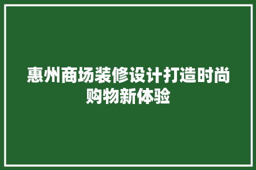 惠州商场装修设计打造时尚购物新体验