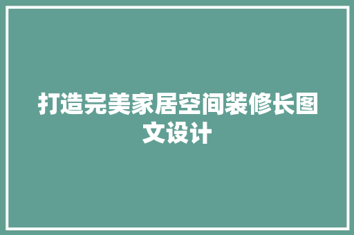 打造完美家居空间装修长图文设计 塑钢门