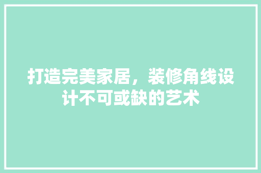 打造完美家居，装修角线设计不可或缺的艺术 滑动门