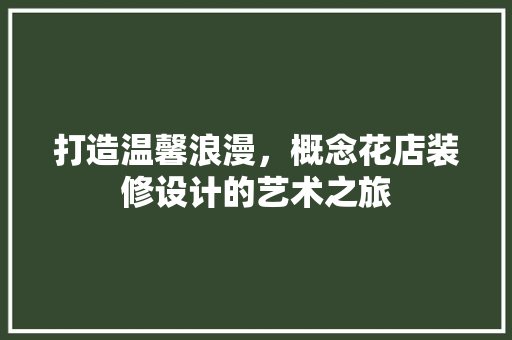 打造温馨浪漫，概念花店装修设计的艺术之旅 推拉门