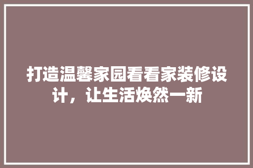 打造温馨家园看看家装修设计，让生活焕然一新 玻璃门