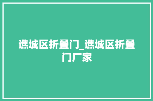 谯城区折叠门_谯城区折叠门厂家
