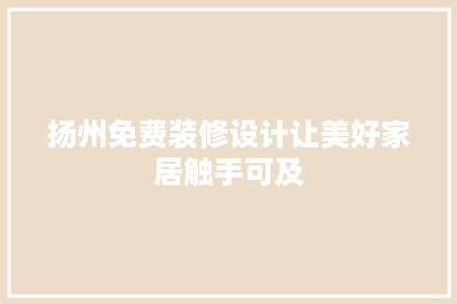 扬州免费装修设计让美好家居触手可及 滑动门