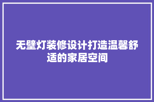 无壁灯装修设计打造温馨舒适的家居空间