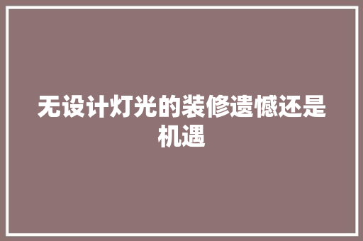 无设计灯光的装修遗憾还是机遇
