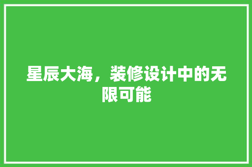 星辰大海，装修设计中的无限可能
