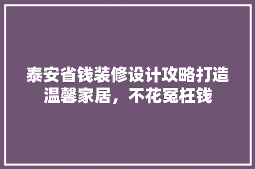 泰安省钱装修设计攻略打造温馨家居，不花冤枉钱 防火门