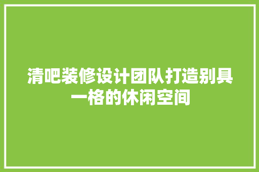 清吧装修设计团队打造别具一格的休闲空间 塑钢门