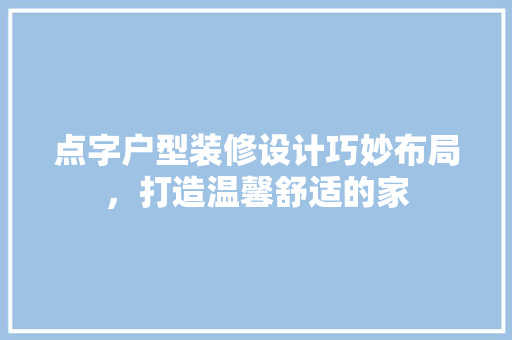 点字户型装修设计巧妙布局，打造温馨舒适的家 塑钢门