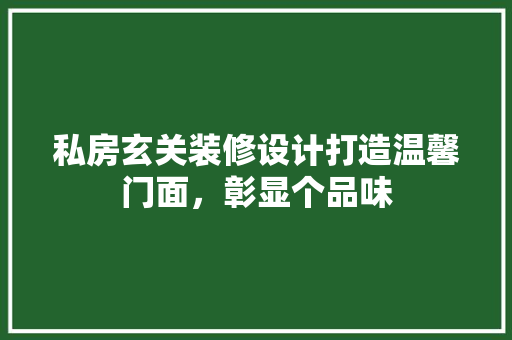 私房玄关装修设计打造温馨门面，彰显个品味