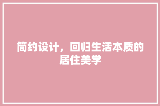 简约设计，回归生活本质的居住美学