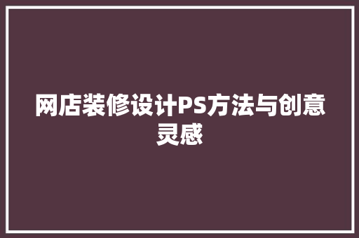 网店装修设计PS方法与创意灵感