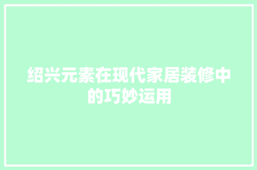 绍兴元素在现代家居装修中的巧妙运用 塑钢门