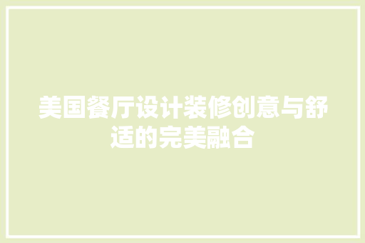 美国餐厅设计装修创意与舒适的完美融合