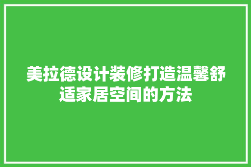 美拉德设计装修打造温馨舒适家居空间的方法 滑动门