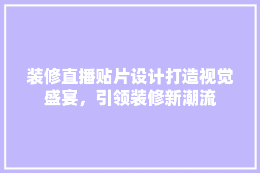装修直播贴片设计打造视觉盛宴，引领装修新潮流