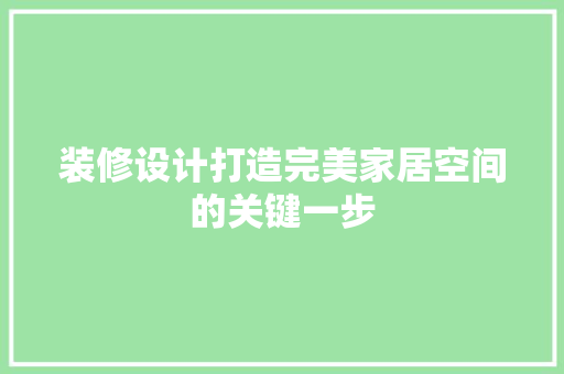 装修设计打造完美家居空间的关键一步