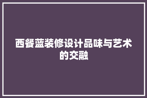 西餐蓝装修设计品味与艺术的交融