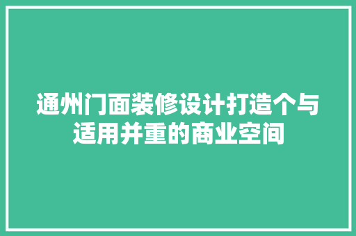 通州门面装修设计打造个与适用并重的商业空间 推拉门