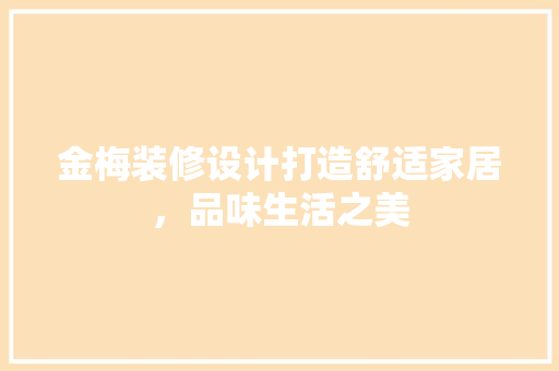 金梅装修设计打造舒适家居，品味生活之美 滑动门