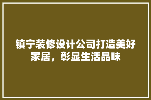 镇宁装修设计公司打造美好家居，彰显生活品味 玻璃门