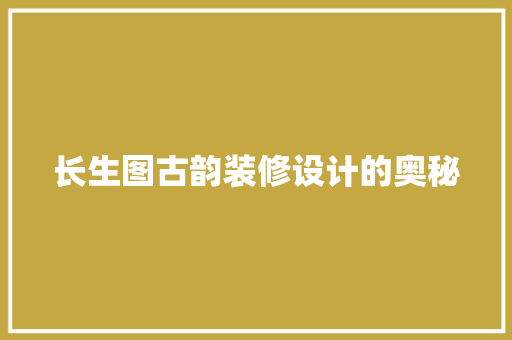 长生图古韵装修设计的奥秘 折叠门