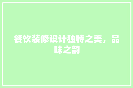 餐饮装修设计独特之美，品味之韵