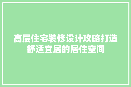 高层住宅装修设计攻略打造舒适宜居的居住空间 铝合金门