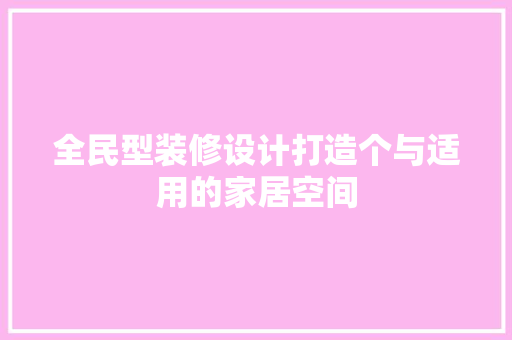全民型装修设计打造个与适用的家居空间